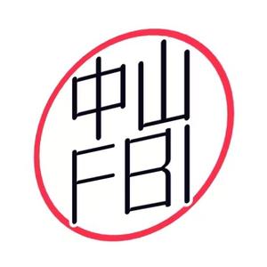 中山fbi头像