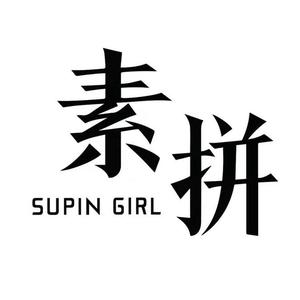 素拼SUPINLIFE头像