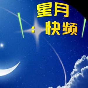 星月快频头像