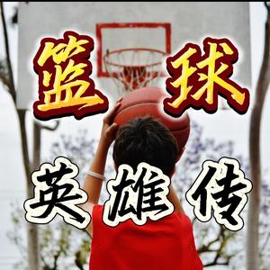 篮球英雄传头像