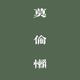 帅气的帅胜 · 雅阁车主·车龄7年头像