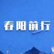 春阳前行头像