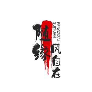 随缘风自在头像