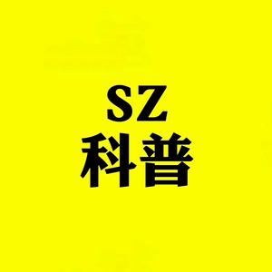 SZ科普头像