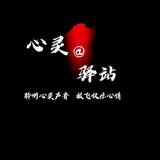 心灵一驿站518头像