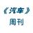 汽车周刊头像