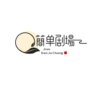 简单剧场头像