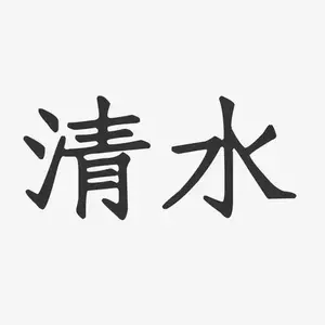 清水头像