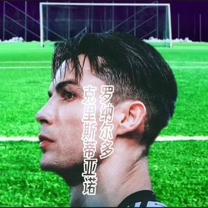 伍奕言|C罗|甲亢哥中国行头像