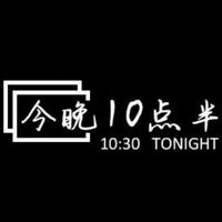 今晚10点半头像