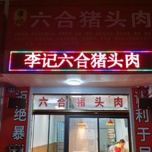 李记六合猪头肉千秋店头像