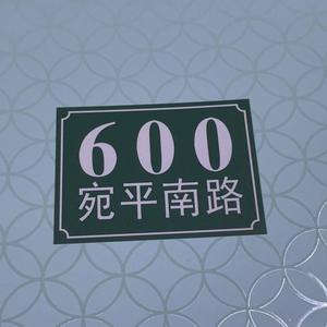 宛平南路600号评论员头像