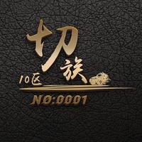 切族10区洋仔头像