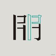 爱生活爱Coding的个人资料头像