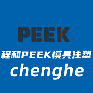 PEEK模具注塑一程和头像