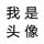 头像