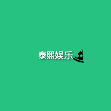 泰煕娱乐头像