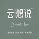 云想说＿花礼派对头像