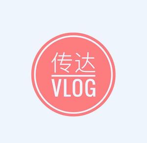 传达Vlog头像