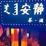 安静酒吧头像