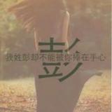 彭为业头像