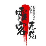 霞客无殇头像