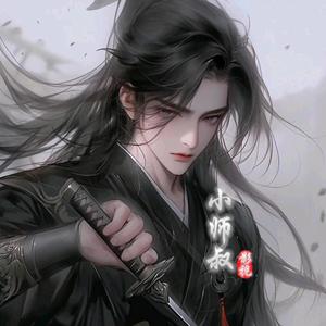小师叔影视头像