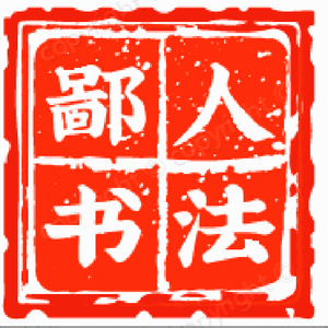 鄙人书法头像