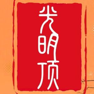 光明顶建造师伴学头像