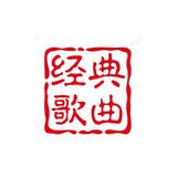 阿難经典歌曲头像