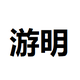 游明消息头像