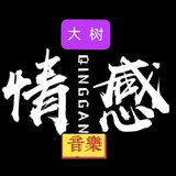 大树情感音乐头像