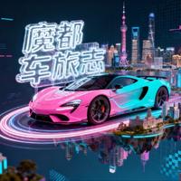 魔都车旅志头像