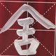 烈酒伴浓烟4773头像