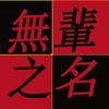 無名之輩头像