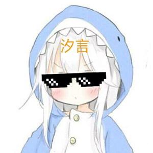 老汐头像