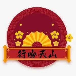 行吟天山-华协新疆头像
