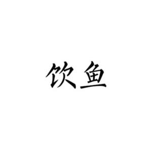 饮鱼头像
