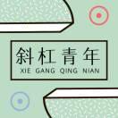 科学修仙的个人资料头像