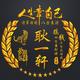 耿一轩425头像