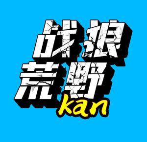 战狼侃荒野头像
