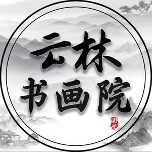 雲林书院头像