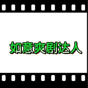 如意爽剧达人头像
