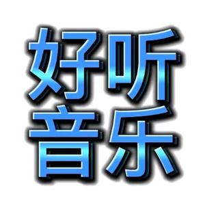 好听音乐榜2V9C头像