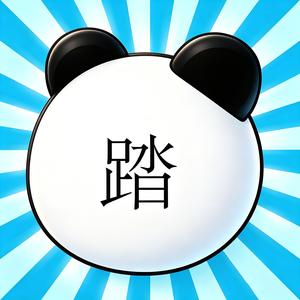 季踏君