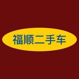 福顺二手车刘哥头像