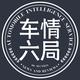 车情六局头像