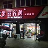 丽容颜化妆品头像