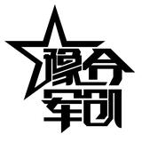 豫合军创头像