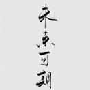 爱吃鱼的熊猫的个人资料头像